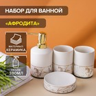 УЦЕНКА Набор для ванной "Афродита", 4 предмета (мыльница, дозатор для мыла, 2 стакана) - фото 14927057