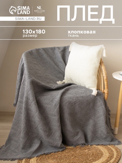 Плед с бахромой SL Home Warm, 130×180 см, тёмно-серый