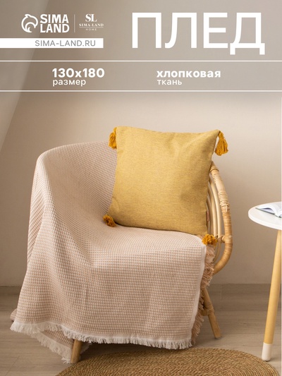 Плед с бахромой SL Home Waffle 130×180 см, бежевый