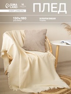 Плед с бахромой SL Home Honey waffle, 130×180 см, бежевый - Фото 1