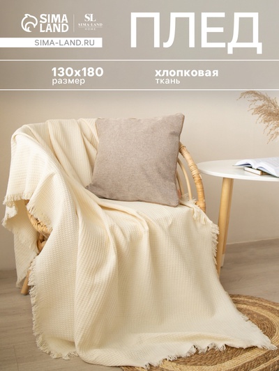 Плед с бахромой SL Home Honey waffle, 130×180 см, бежевый