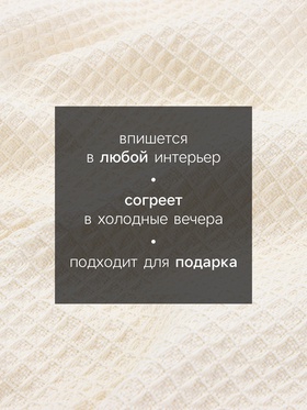 Плед с бахромой SL Home Honey waffle, 130×180 см, бежевый