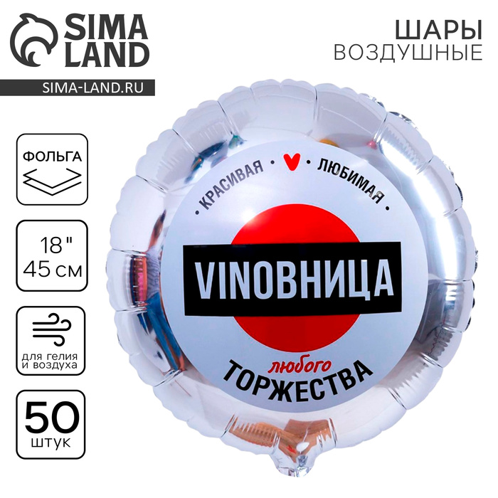 Воздушные шары фольгированные 18" «ВинОвница», круг, набор 50 шт. - Фото 1