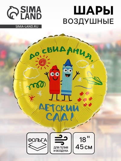 Воздушный шар фольгированный 18" «Детский сад»