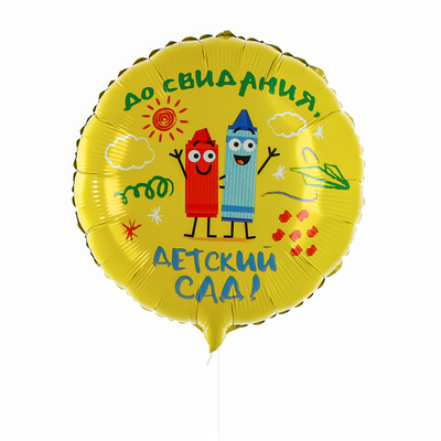 Воздушный шар фольгированный 18" «Детский сад»