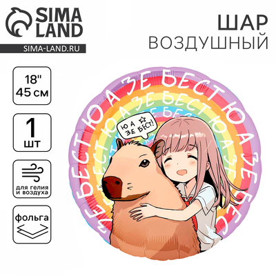 Воздушный шар фольгированный 18" «Аниме капибара», круг