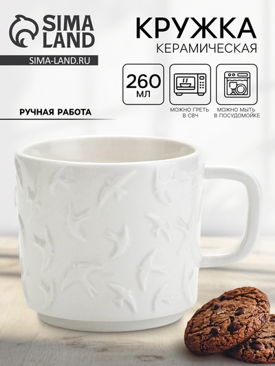 Кружка чайная керамическая «Ласточки», 260 мл, ручная работа