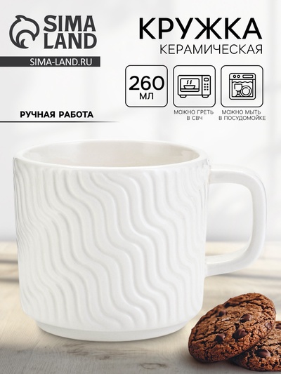 Кружка чайная керамическая «Волны», 260 мл, ручная работа