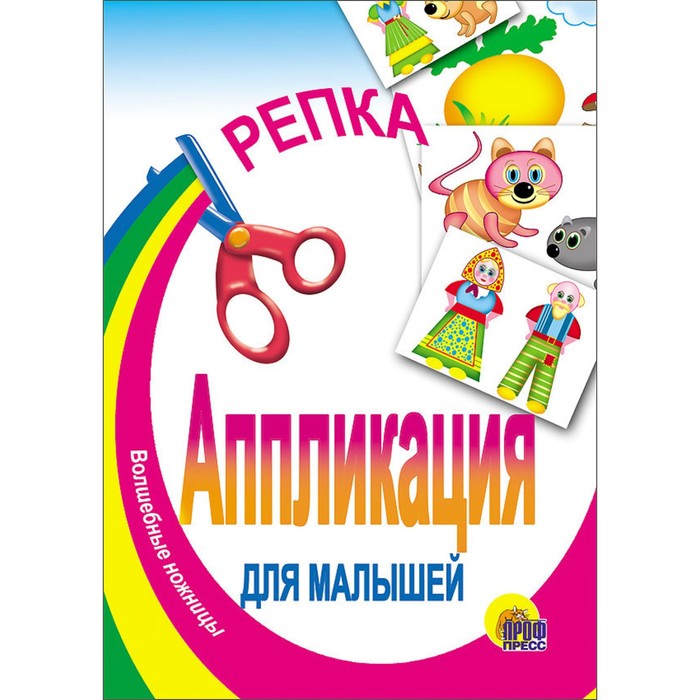 Аппликация для малышей «Репка», А5