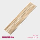 Набор деревянных палочек-дюбелей для кондитерских изделий Доляна, 20 шт, 30 см, d=2 мм - фото 321414739