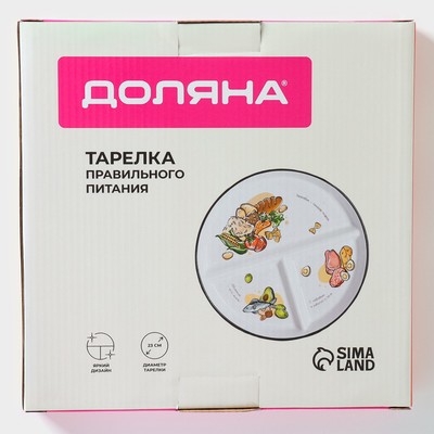 Тарелка фарфоровая для правильного питания Доляна, d=23 см