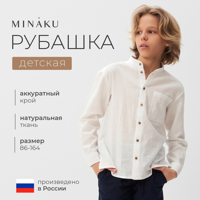 Рубашка для мальчика MINAKU, белая, рост 86 см - Фото 1