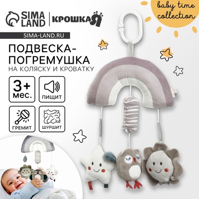 Подвеска - погремушка на кроватку/коляску Крошка Я «Совушка», пищалка, шуршит, от 3 мес.