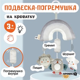 Подвеска - погремушка «Совушка», пищалка, шуршит, на кроватку, коляску, Крошка Я 9879304