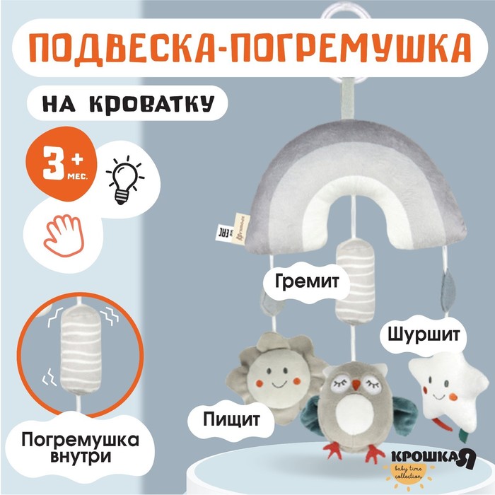 

Подвеска - погремушка «Совушка», пищалка, шуршит, на кроватку, коляску, Крошка Я