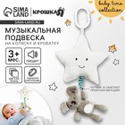 Подвеска музыкальная на кроватку/коляску Крошка Я «Малыш Коала», с пищалкой, от 3 мес. - Фото 1