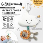 Подвеска музыкальная на кроватку/коляску Крошка Я «Львенок Леон», с пищалкой, от 3 мес. - Фото 1
