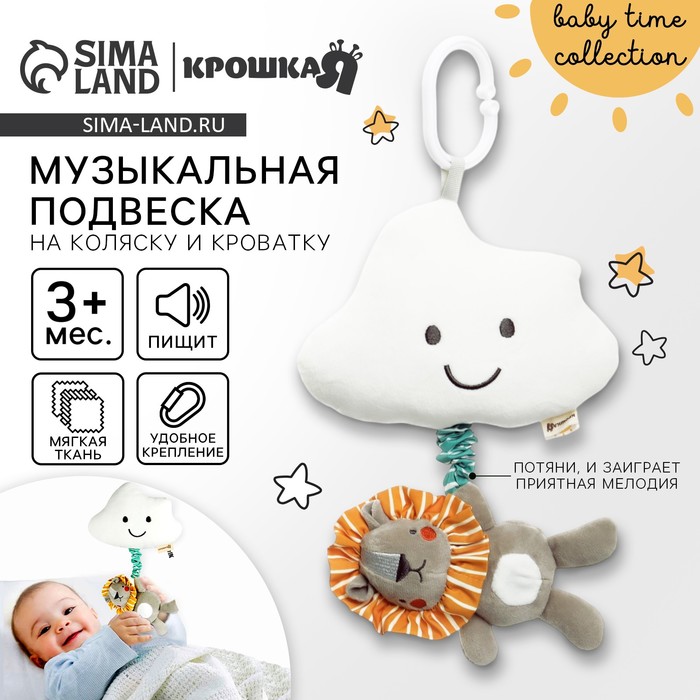 Подвеска музыкальная на кроватку/коляску Крошка Я «Львенок Леон», с пищалкой, от 3 мес. - Фото 1