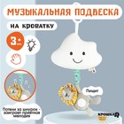 Подвеска музыкальная на кроватку/коляску Крошка Я «Львенок Леон», с пищалкой, от 3 мес. - Фото 19