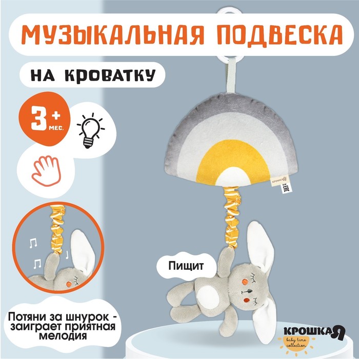 

Подвеска музыкальная «Зайка Бонни», с пищалкой, на кроватку, коляску, Крошка Я