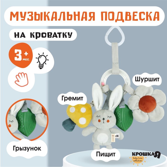 

Подвеска - погремушка «Зайка Бонни», прорез, пищалка, шуршалка, на кроватку, коляску, Крошка Я