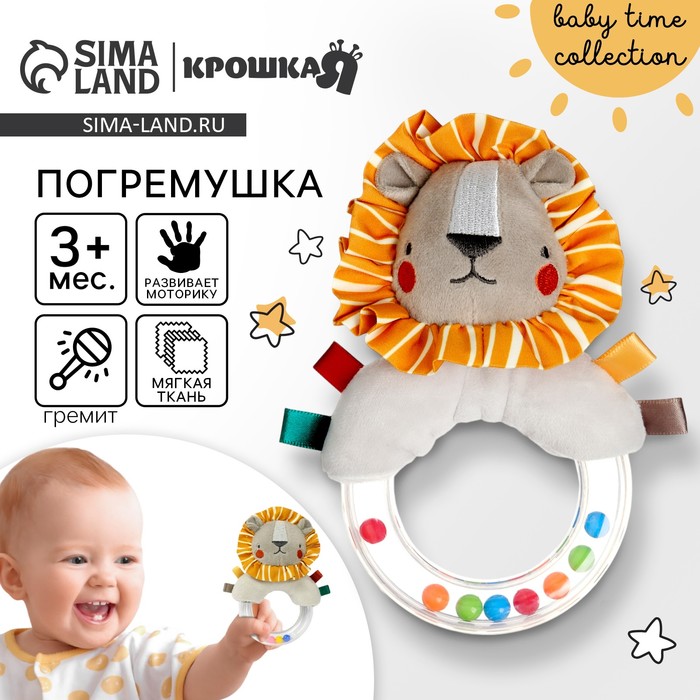Погремушка Крошка Я «Львенок Леон», от 3 мес. - Фото 1