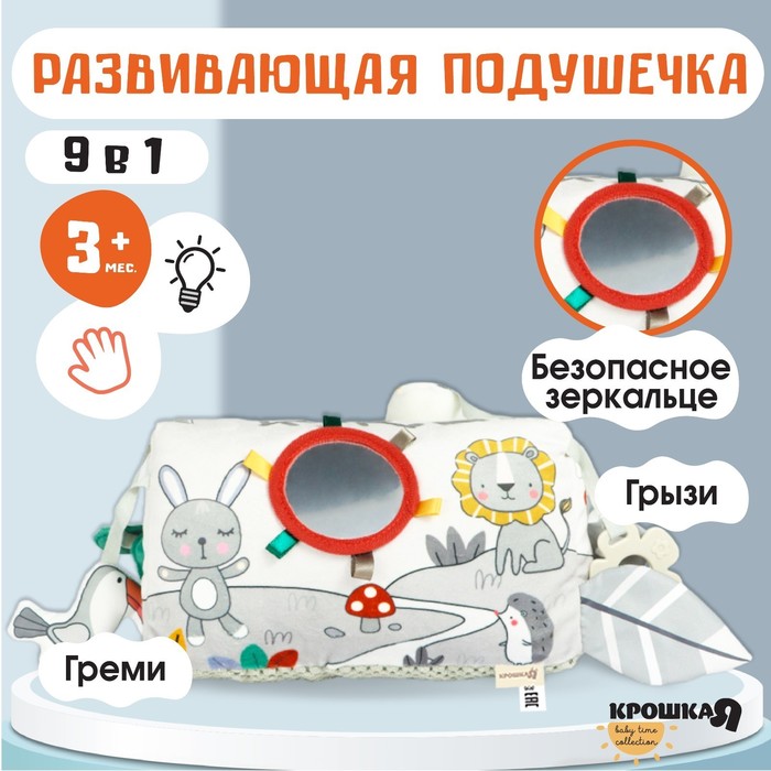 Развивающая игрушка Крошка Я «Подушечка Зверята», прорезыватель, погремушка, зеркало - Фото 1