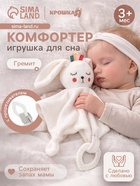 Комфортер - игрушка для сна новорожденных Крошка Я «Зайка Бонни», погремушка, прорезыватель, белый - Фото 1