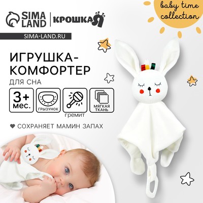 Комфортер - игрушка для сна новорожденных, Крошка Я «Зайка Бонни», погремушка, прорезыватель, белый