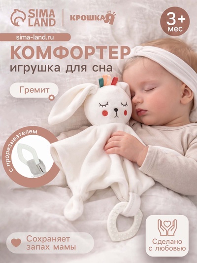 Комфортер - игрушка для сна новорожденных Крошка Я «Зайка Бонни», погремушка, прорезыватель, белый