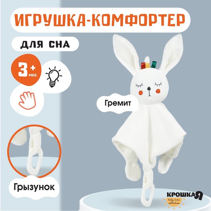 

Игрушка - комфортер «Зайка Бонни», погремушка, прорезыватель, Крошка Я