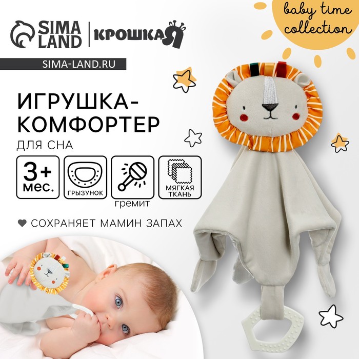 Комфортер - игрушка для сна новорожденных, Крошка Я «Львенок Леон», погремушка, прорезыватель, серый - Фото 1