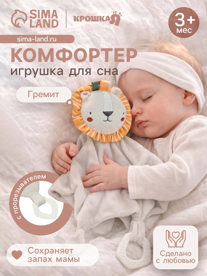 Комфортер - игрушка для сна новорожденных Крошка Я «Львенок Леон», погремушка, прорезыватель, серый - Фото 1