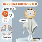 Комфортер - игрушка для сна новорожденных, Крошка Я «Львенок Леон», погремушка, прорезыватель, серый - Фото 17