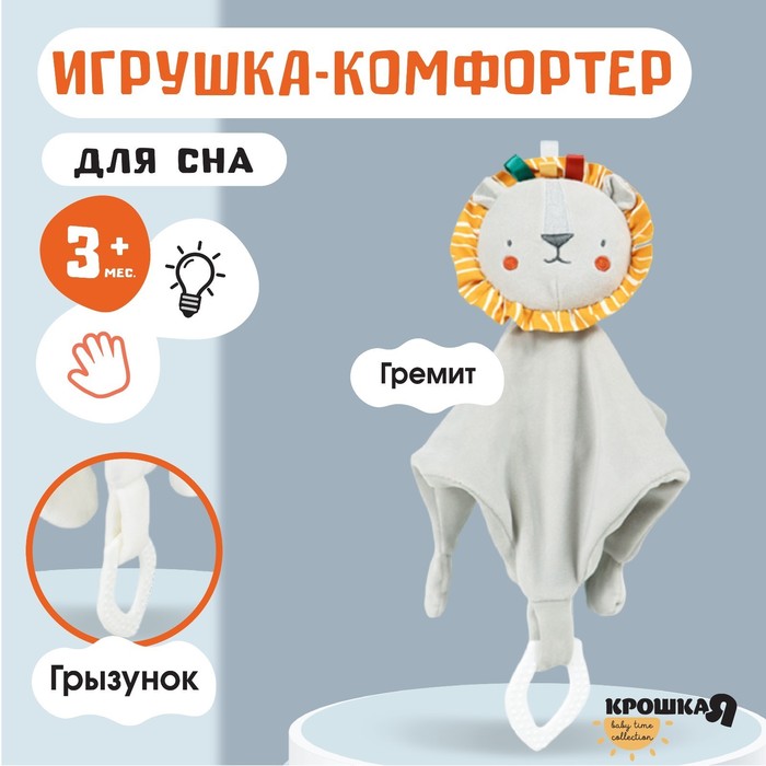 

Игрушка - комфортер «Львенок Леон», погремушка, прорезыватель, Крошка Я