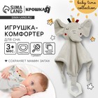 Комфортер - игрушка для сна новорожденных, Крошка Я «Слоник Эли», погремушка, прорезыватель, серый - Фото 1