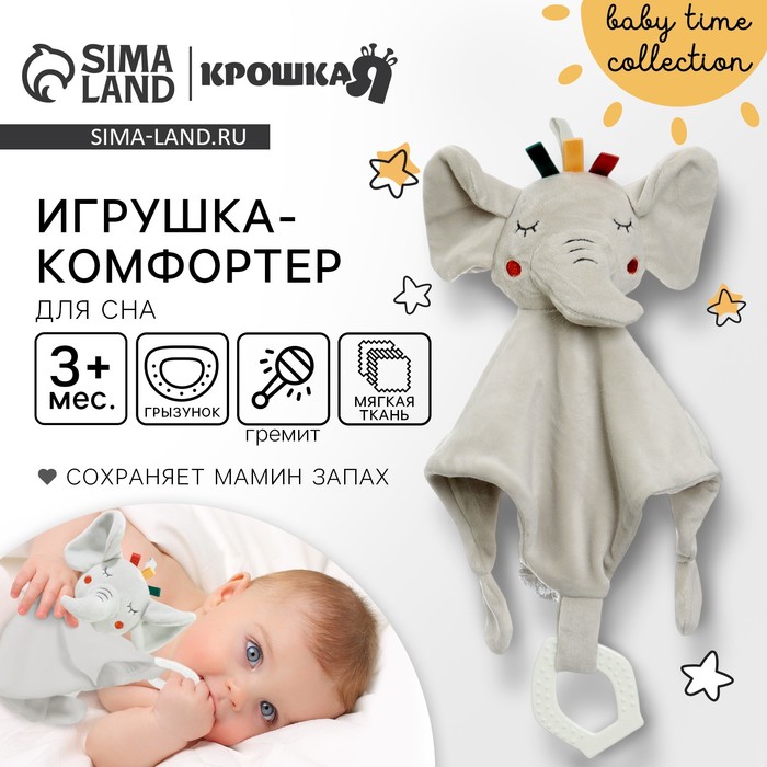 Комфортер - игрушка для сна новорожденных, Крошка Я «Слоник Эли», погремушка, прорезыватель, серый - Фото 1