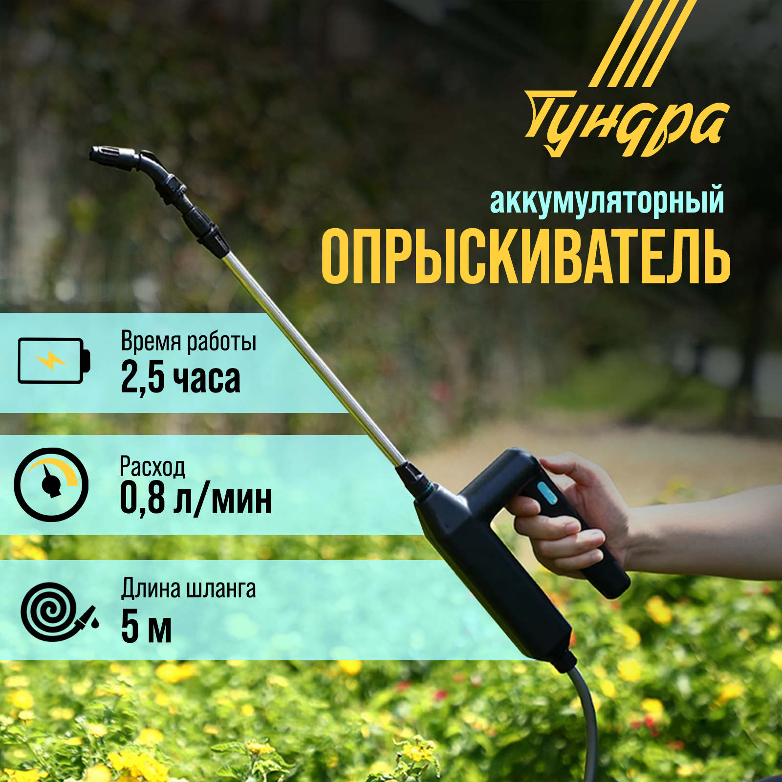 Опрыскиватель аккумуляторный ТУНДРА, 7.4 В, 2.4 Ач, Li-on, 0.8 л/мин, 2  насадки, шланг 5 м (9923349) - Купить по цене от 1 300.00 руб. | Интернет  магазин SIMA-LAND.RU