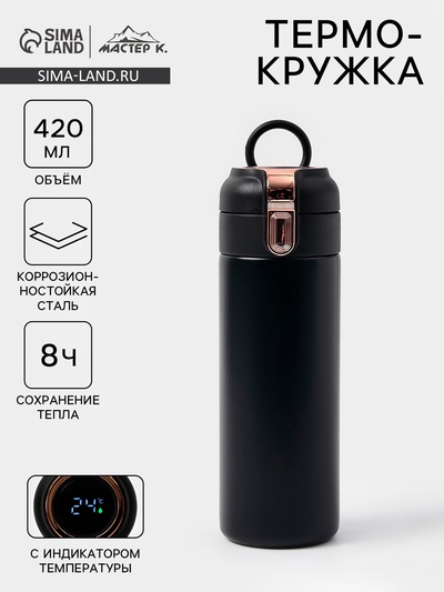 Термокружка Мастер К Simple, 420 мл, с термометром, сохраняет тепло до 8 ч, нержавеющая сталь, чёрная