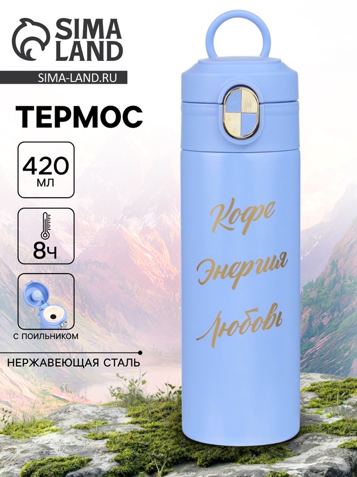 Термос, 420 мл, «Кофе - энергия - любовь», сохраняет тепло до 8 ч - Фото 1