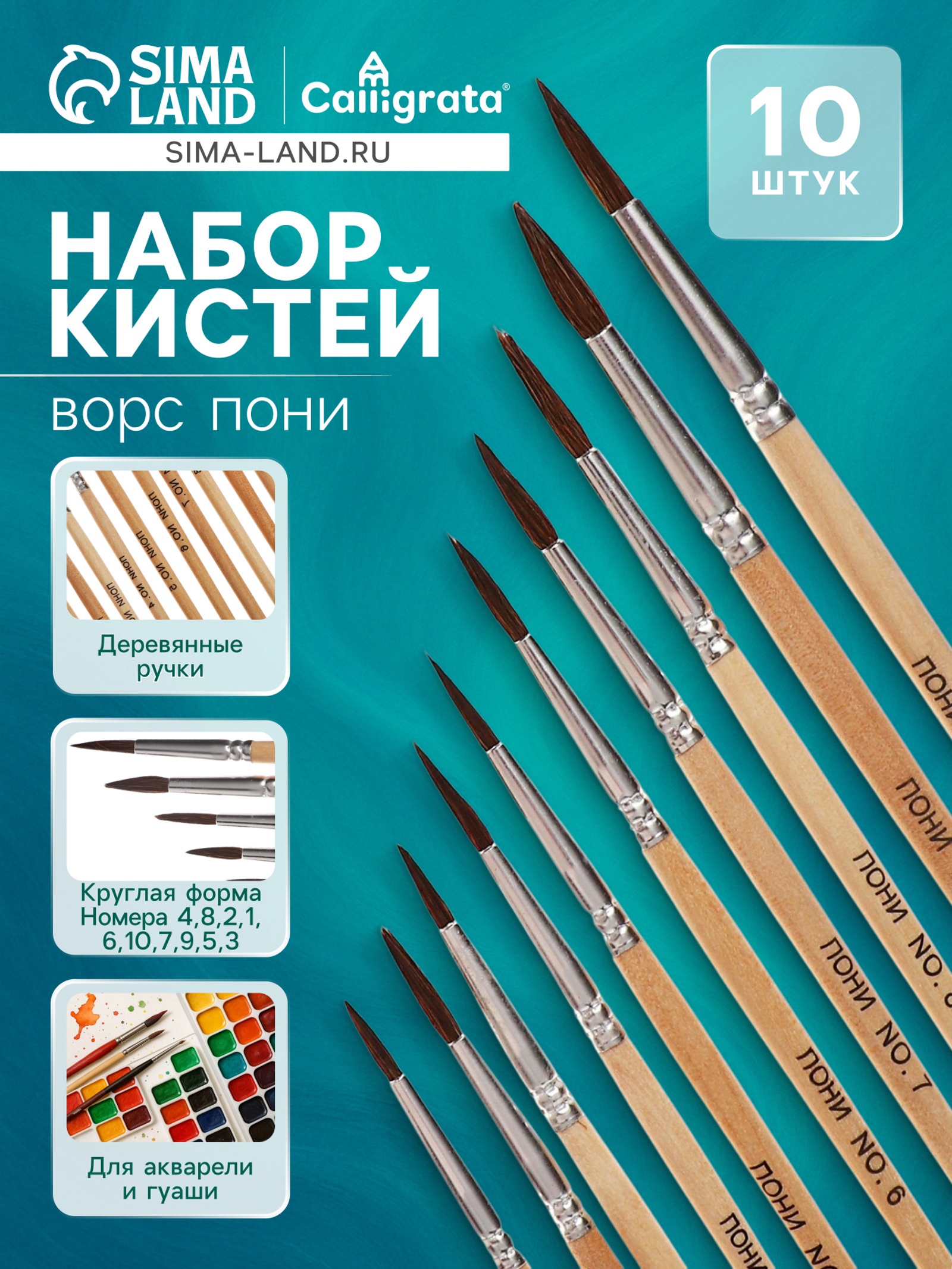 Набор кистей пони 10 штук ( круглые: №1, 2 ,3 , 4, 5, 6, 7, 8, 9, 10 ...