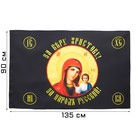 Флаг Божья Матерь, 90 х 135 см, полиэфирный шёлк, без древка - фото 9633954