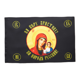 Флаг Божья Матерь, 90 х 135 см, полиэфирный шёлк, без древка