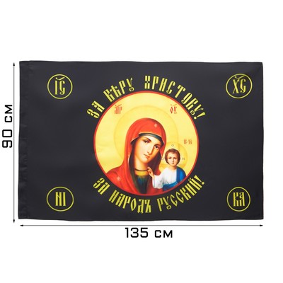 Флаг "Божья Матерь", 90 х 135 см, полиэфирный шёлк, без древка