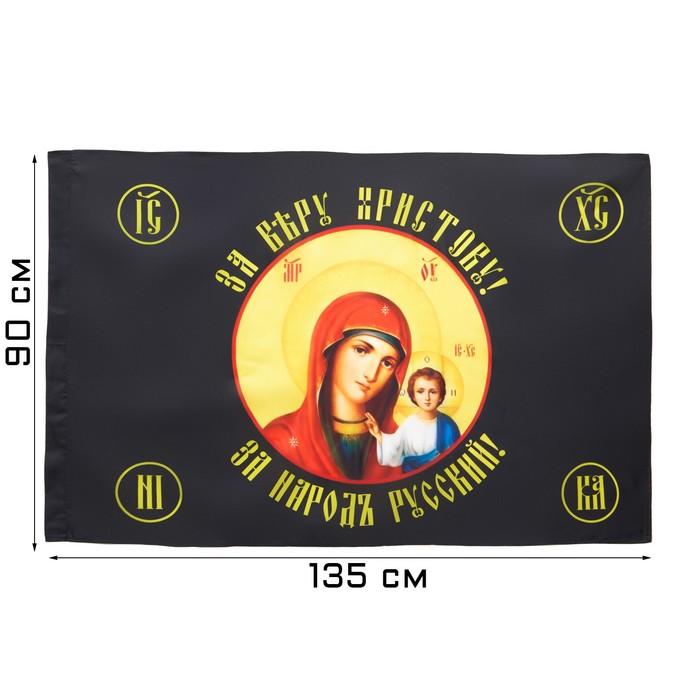 Флаг "Божья Матерь", 90 х 135 см, полиэфирный шёлк, без древка - Фото 1