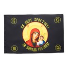 Флаг Божья Матерь, 90 х 135 см, полиэфирный шёлк, без древка - фото 9633955