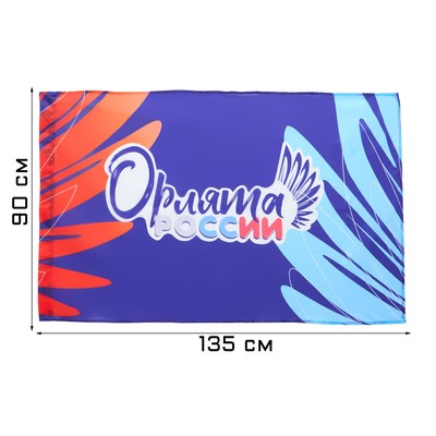 Флаг Орлята России 90х135 см, полиэфирный шёлк, без древка
