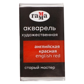 Акварель художественная в кювете 2,6 мл, Гамма "Старый Мастер", английская красная, 200521207 10416243