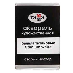 Акварель художественная в кювете 2,6 мл, Гамма "Старый Мастер", белила титановые, 200521009 10416244