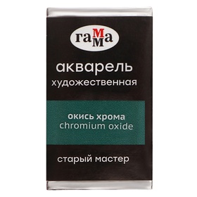 Акварель художественная в кювете 2,6 мл, Гамма "Старый Мастер", окись хрома, 200521509 10416271